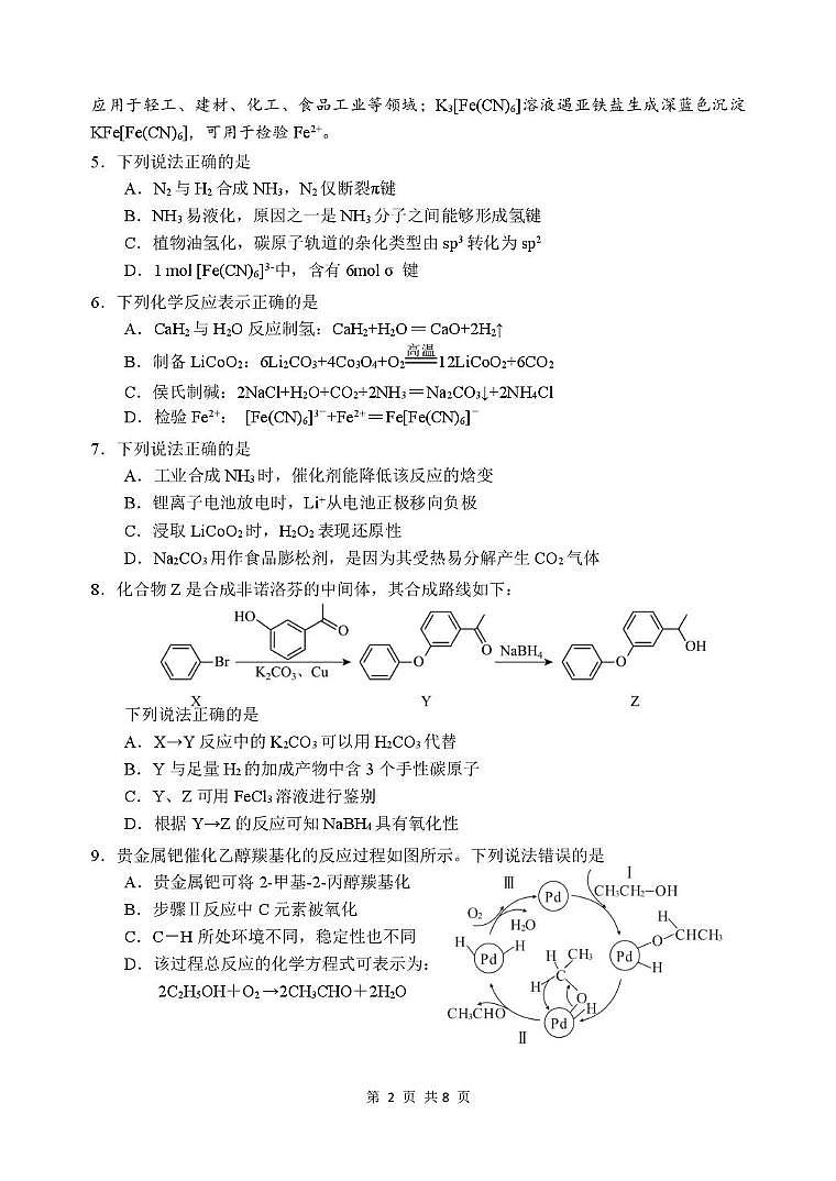 苏州九校2026届高三上学期一轮复习学情联合调研化学试卷（含答案）第2页