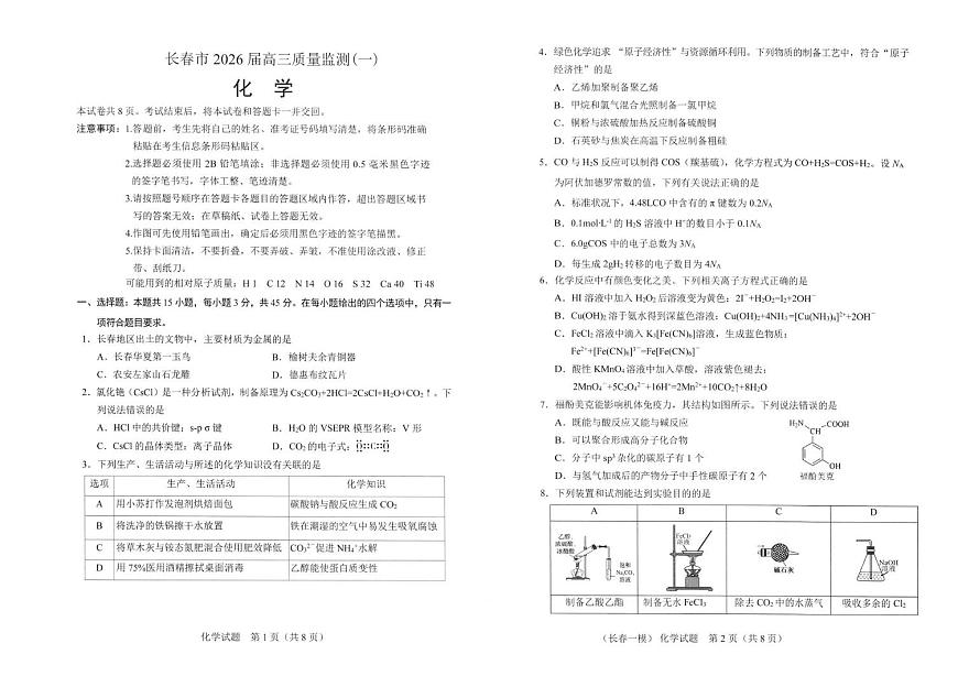 长春市2026届高三上学期质量监测（一）化学试卷（含答案）第1页