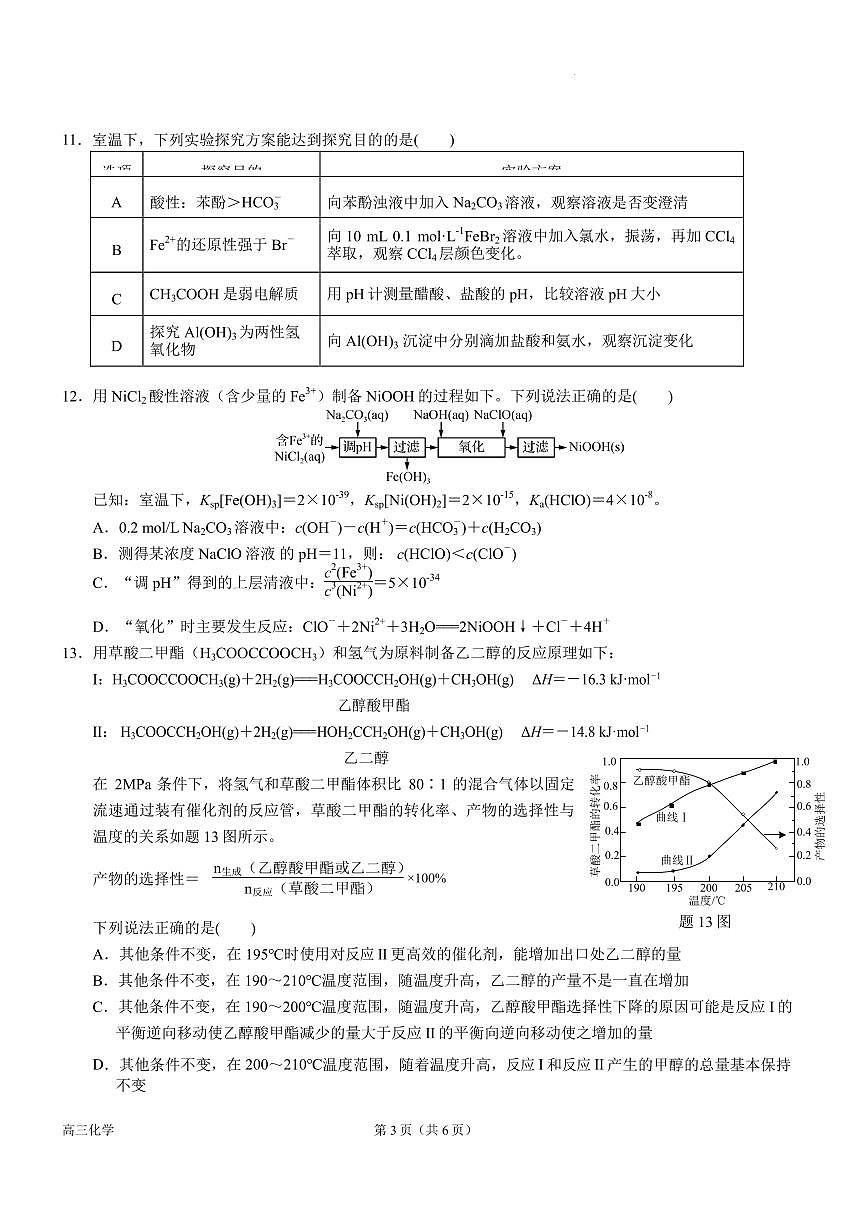 江苏盐城四校2026届高三上学期12月联考化学试卷（含答案）第3页