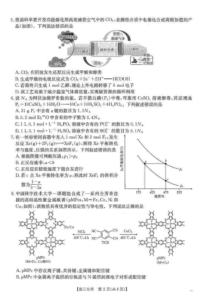 江西“三新”大联考2026届高三上学期12月考试化学试题（含答案）第2页
