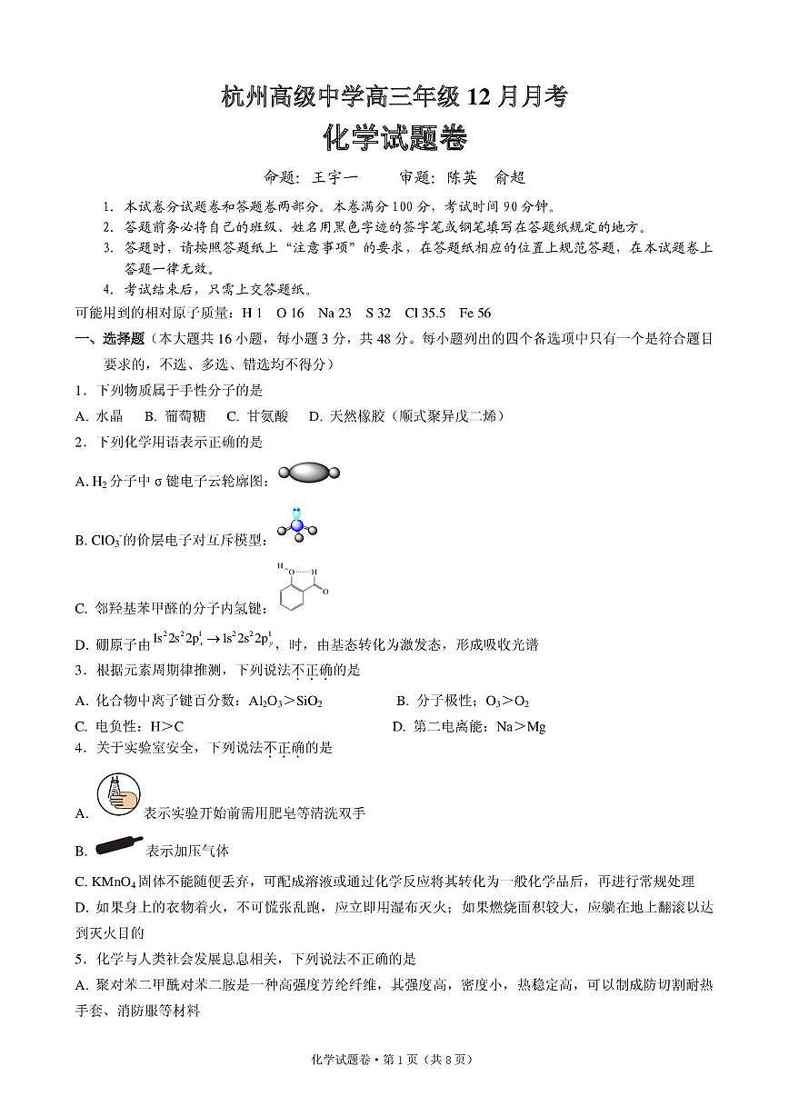 浙江杭州高级中学2026届高三上学期12月月考化学试卷（含答案）第1页
