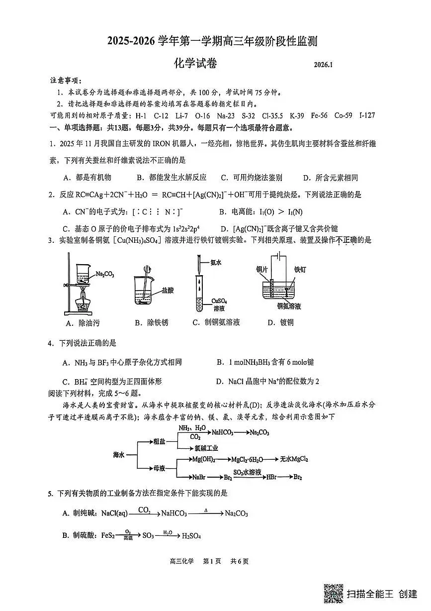 江苏镇江实验高级中学、茅以升中学等2026届高三上学期模拟预测化学试题（含答案）第1页