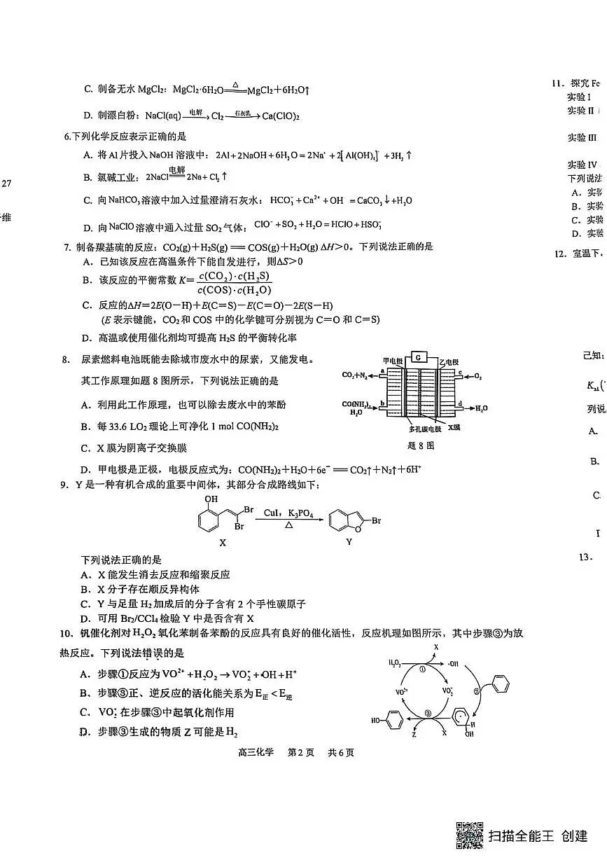 江苏镇江实验高级中学、茅以升中学等2026届高三上学期模拟预测化学试题（含答案）第2页
