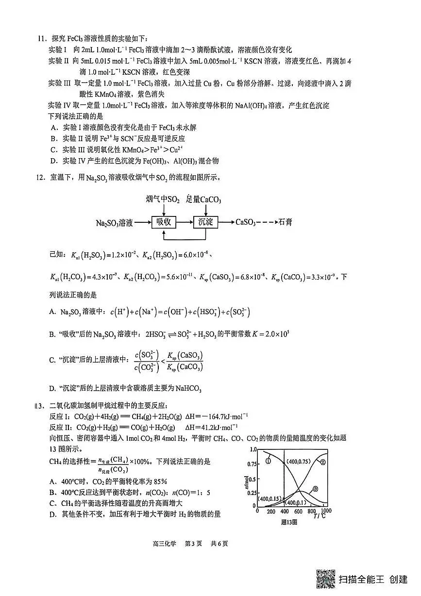 江苏镇江实验高级中学、茅以升中学等2026届高三上学期模拟预测化学试题（含答案）第3页