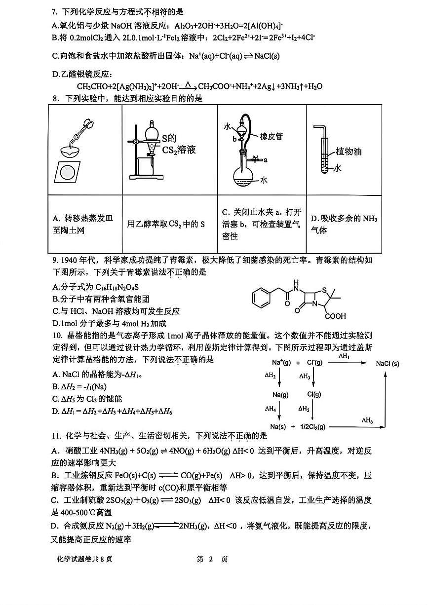 浙江杭州学军中学2026届高三上学期首考适应性考试化学试题（含答案）第2页