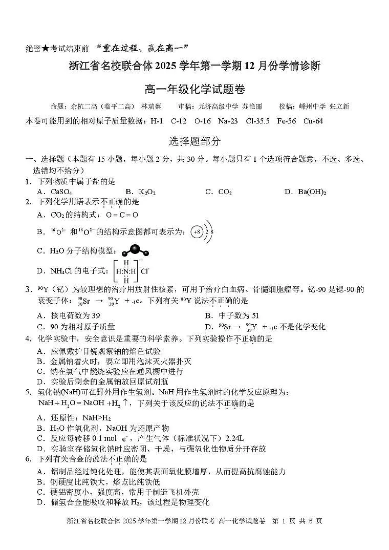 浙江名校联合体2025-2026学年高一上学期12月月考化学试题（含答案）第1页