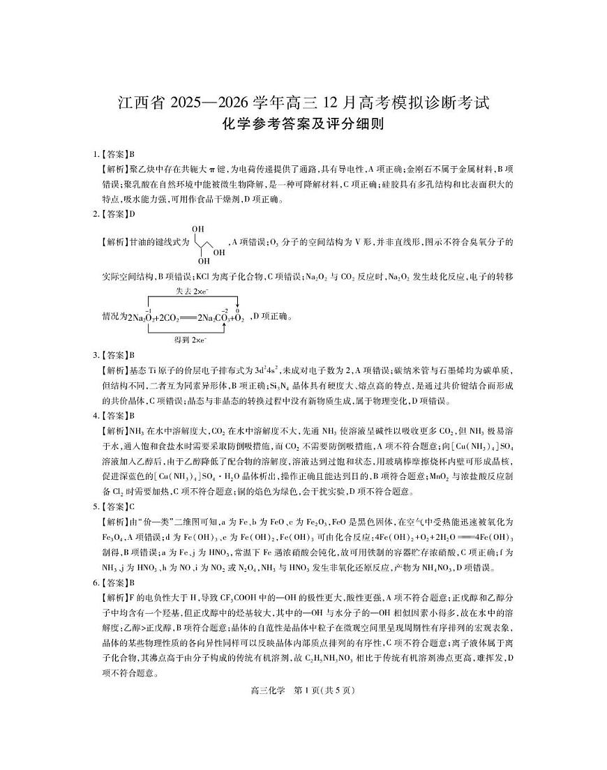 江西上进稳派联盟2026届高三上学期12月诊断性考试化学答案第1页