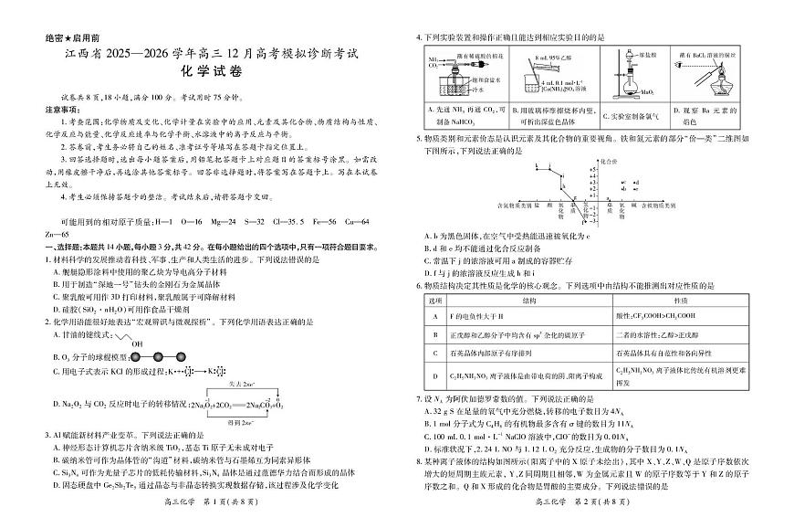 江西上进稳派联盟2026届高三上学期12月诊断性考试化学试题第1页