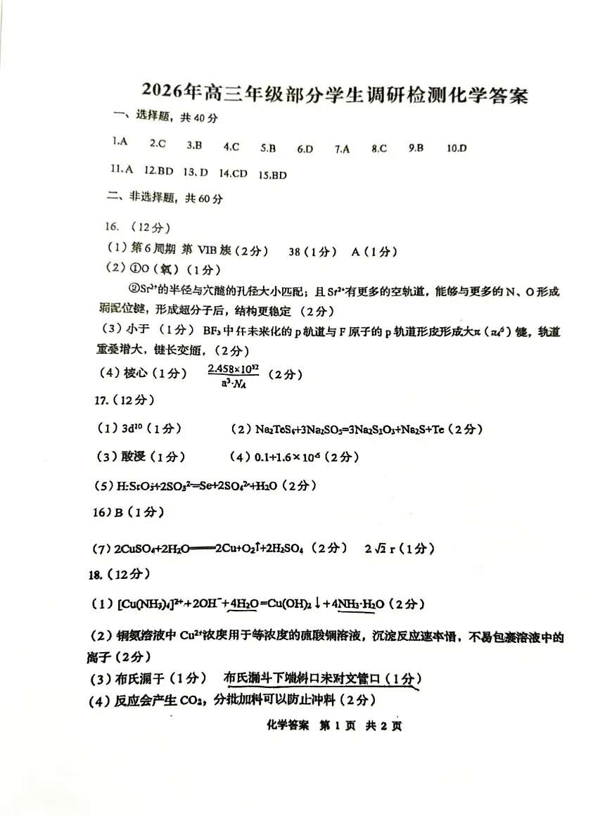 山东青岛2026届高三上学期部分学生调研检测化学答案第1页