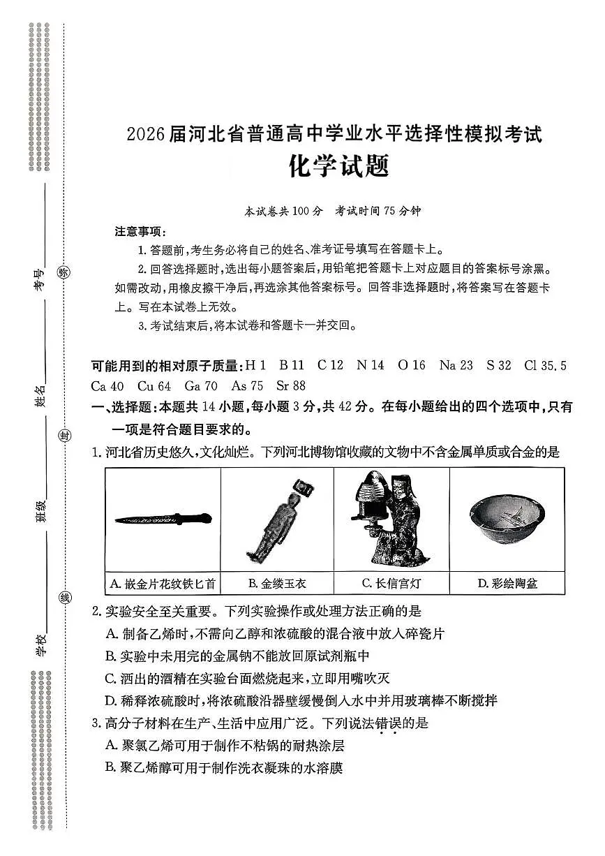 河北名校协作体2026届高三上学期一模化学试题（含答案）第1页