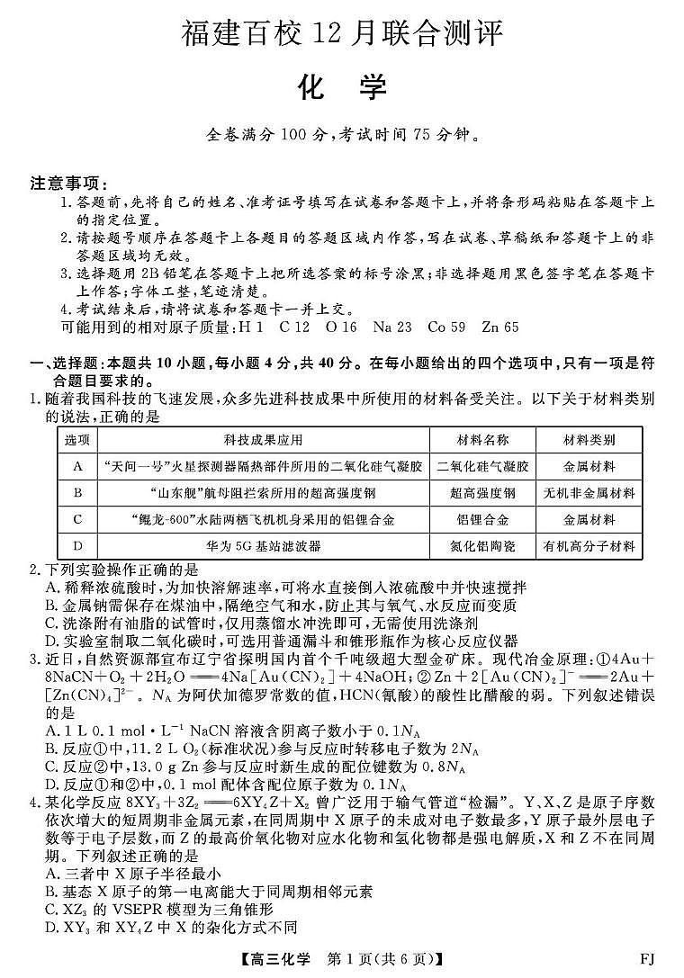 福建百校联考2026届高三上学期二模考试化学试题（含答案）第1页