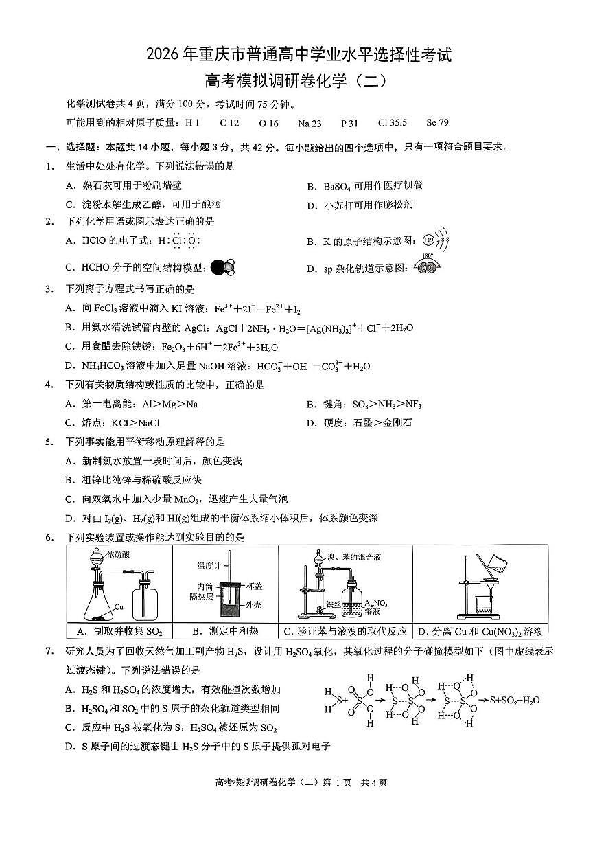 2026届重庆高三康德高考模拟调研考试（二）化学试题第1页