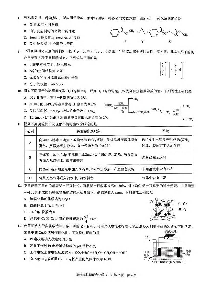 2026届重庆高三康德高考模拟调研考试（二）化学试题第2页