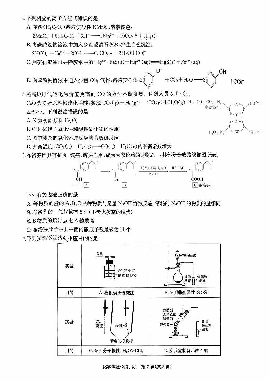 湖南雅礼中学2026届高三上学期1月月考化学试题第2页