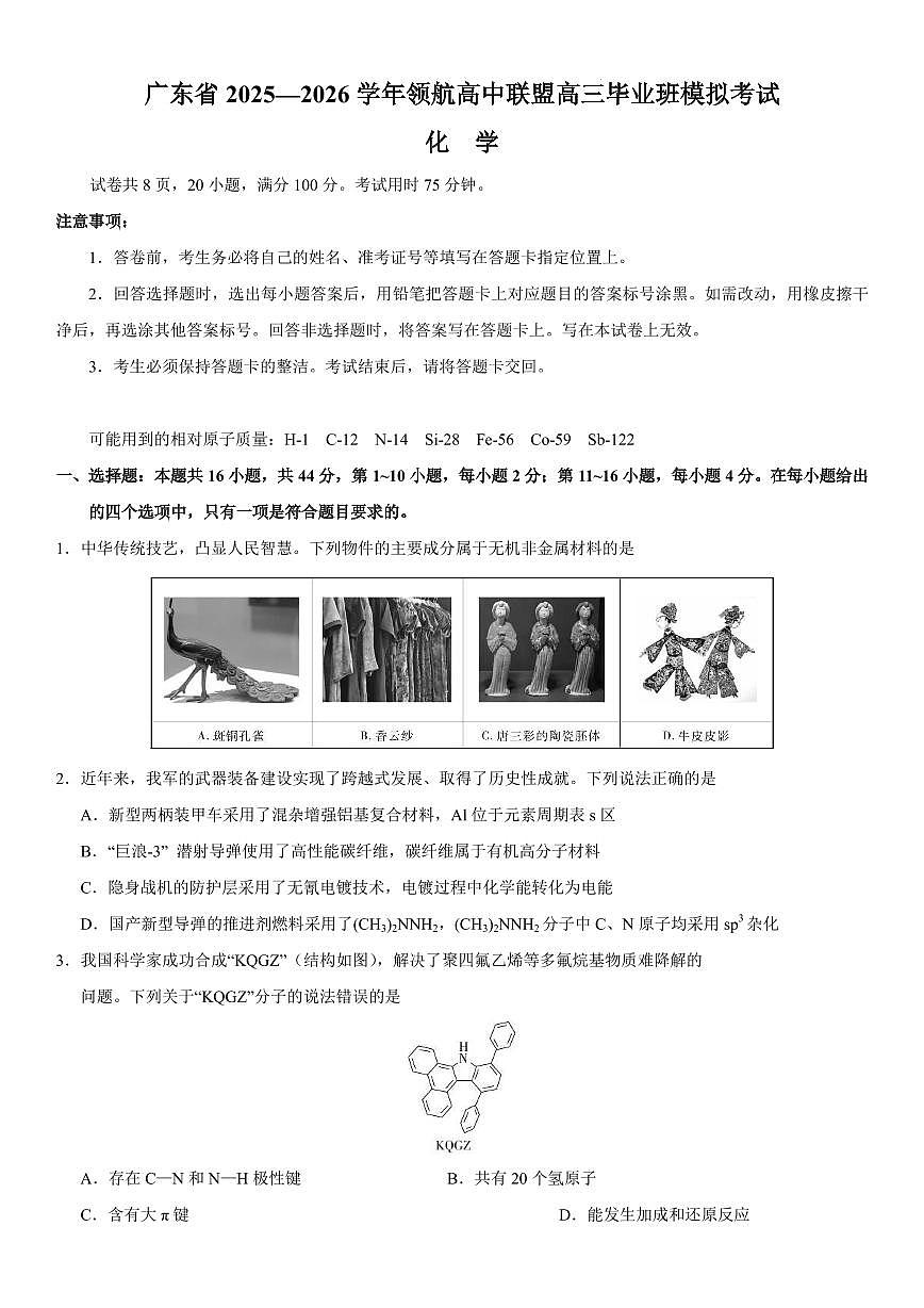 广东领航高中联盟2026届高三上学期12月联考化学试题+答案第1页