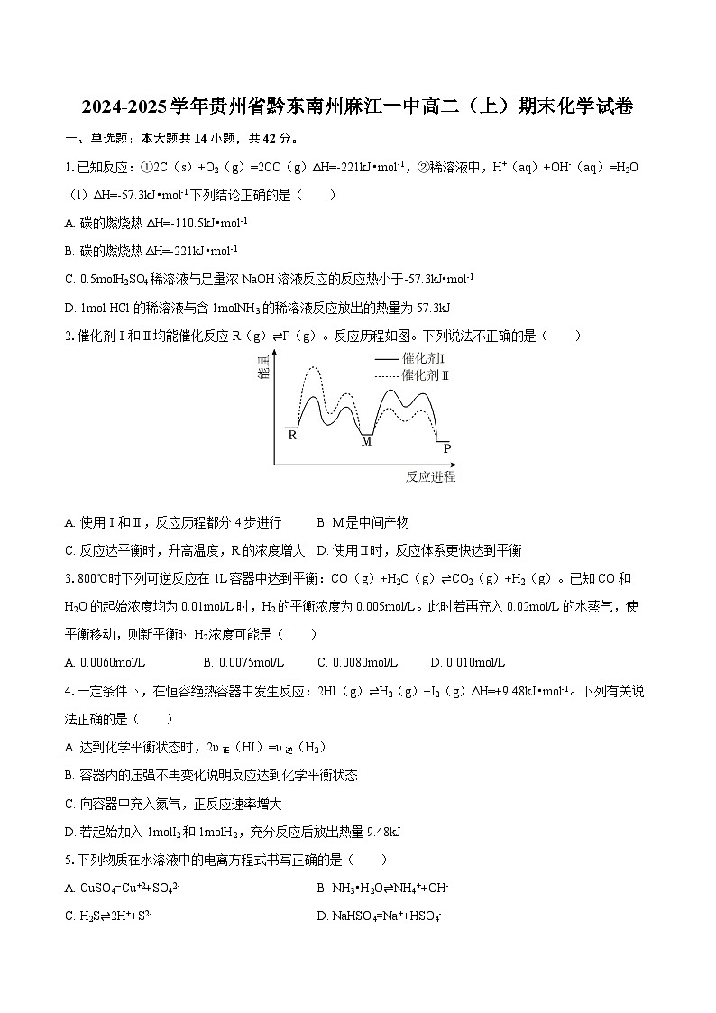 2024-2025学年贵州省黔东南州麻江一中高二（上）期末化学试卷-自定义类型第1页