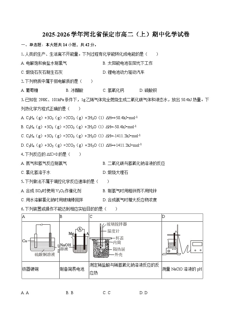 2025-2026学年河北省保定市高二（上）期中化学试卷-自定义类型第1页