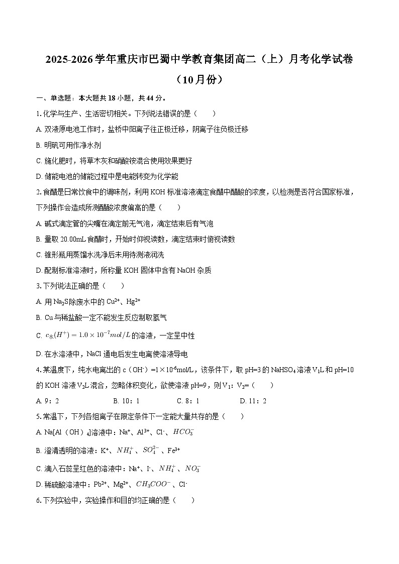 2025-2026学年重庆市巴蜀中学教育集团高二（上）月考化学试卷（10月份）-自定义类型第1页
