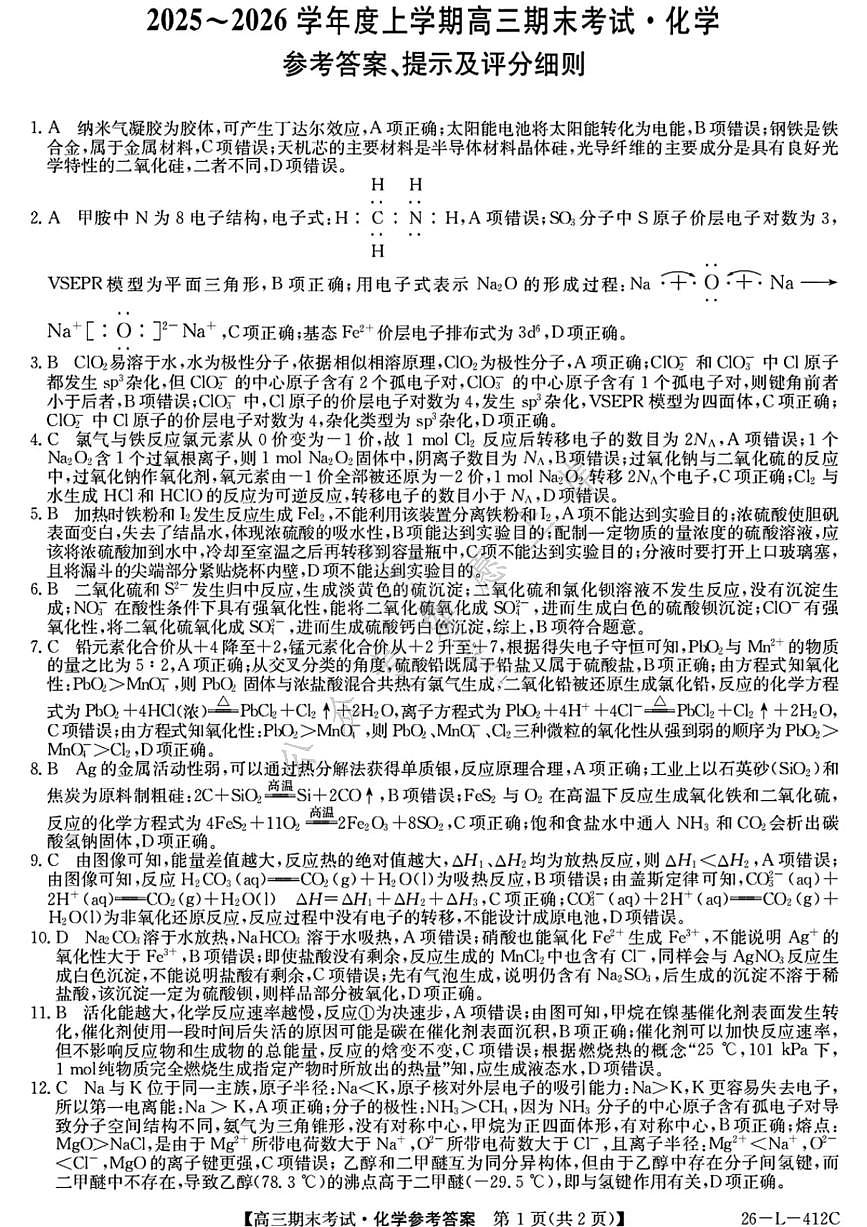 化学答案-黑龙江省齐齐哈尔市2026届高三上学期1月期末考试（26—L—412C）第1页