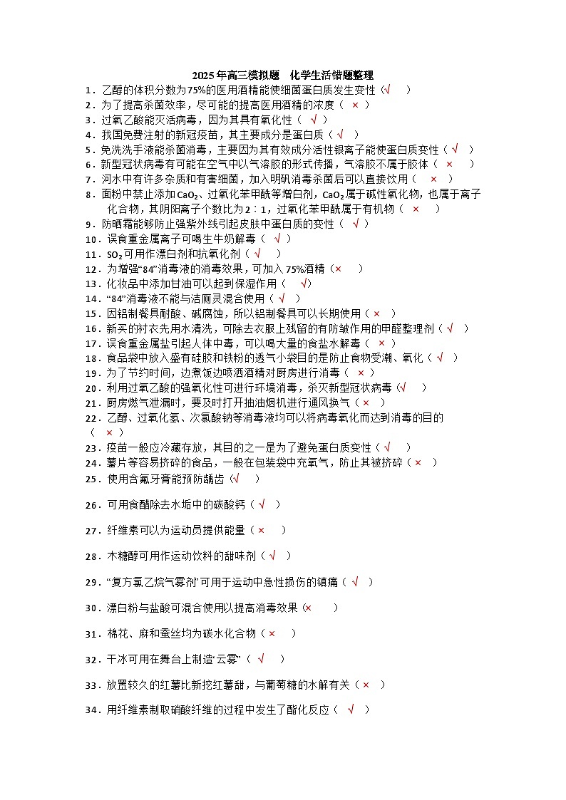 2026届高三化学二轮复习 化学模拟题化学与STSE错题整理第1页