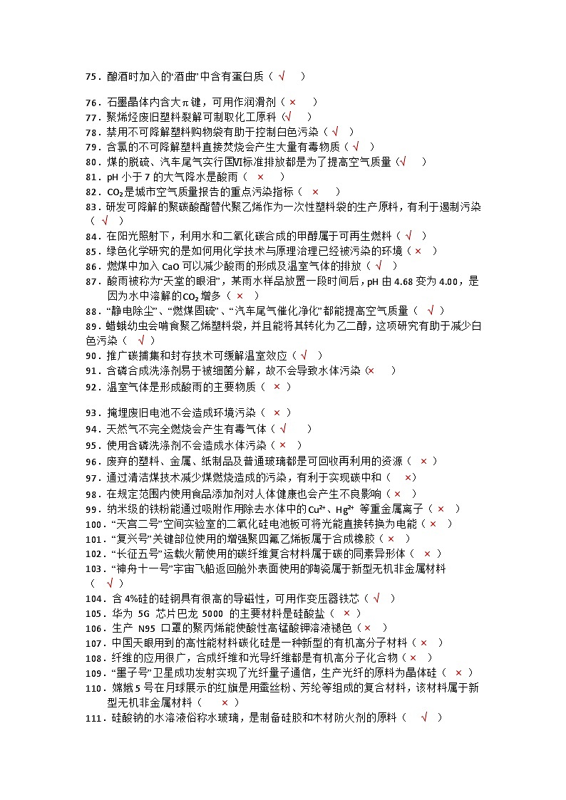2026届高三化学二轮复习 化学模拟题化学与STSE错题整理第3页