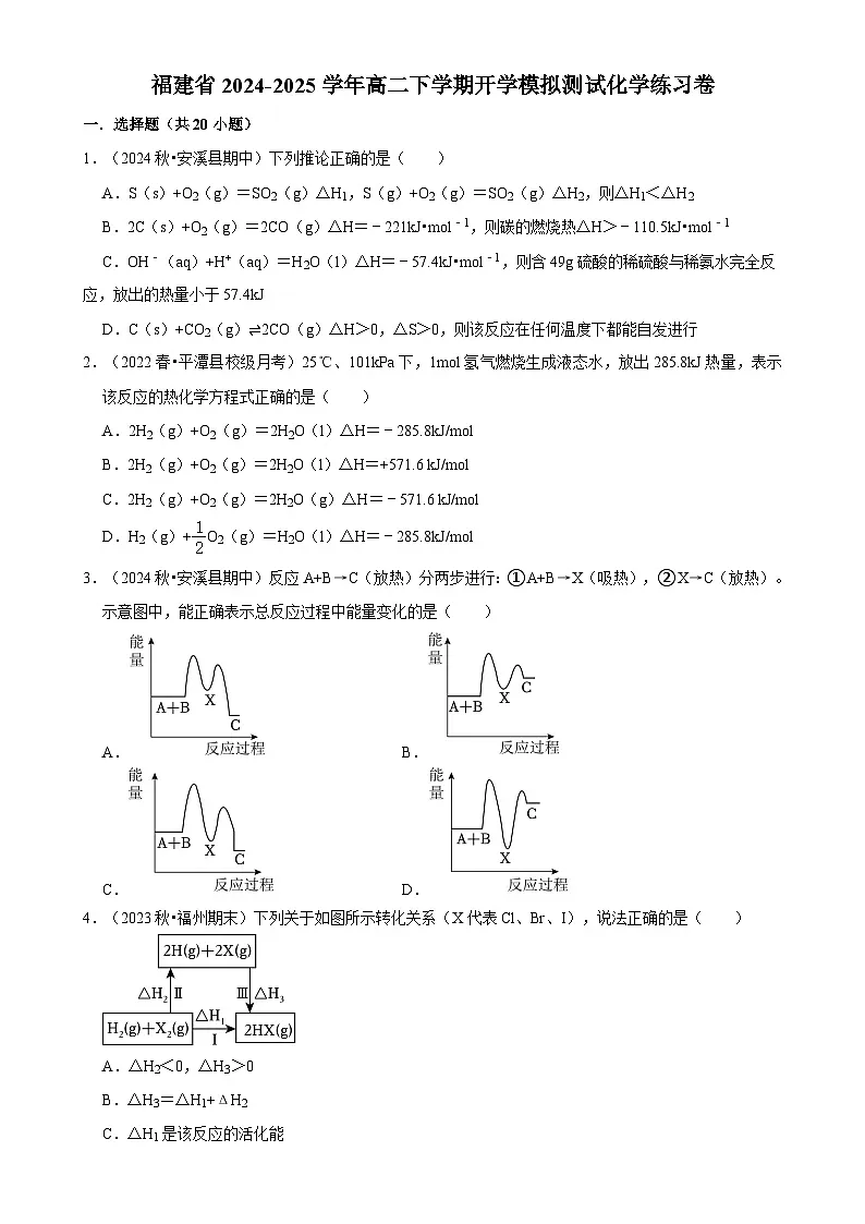福建省高二下学期开学模拟测试化学练习卷-A4第1页
