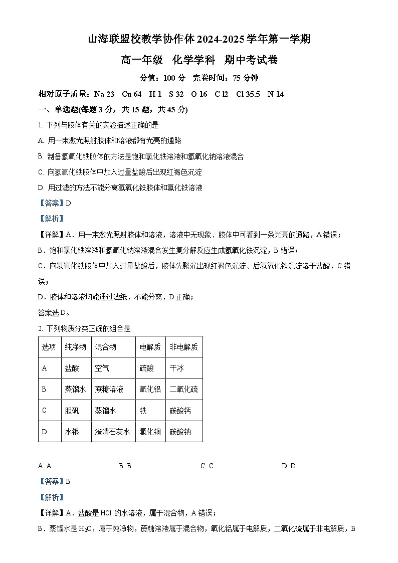 福建省福州市山海联盟校教学协作体高一上学期11月期中考试 化学试题（解析版）-A4第1页