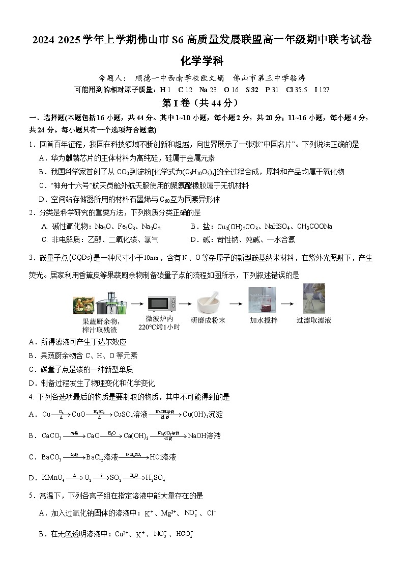广东省佛山市S6高质量发展联盟2024-2025学年高一上学期期中联考化学试卷第1页