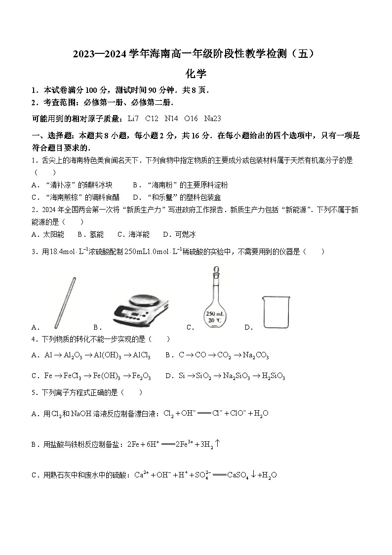 海南省琼海市嘉积中学2023-2024学年高一下学期6月阶段性教学检测（五）化学试题第1页