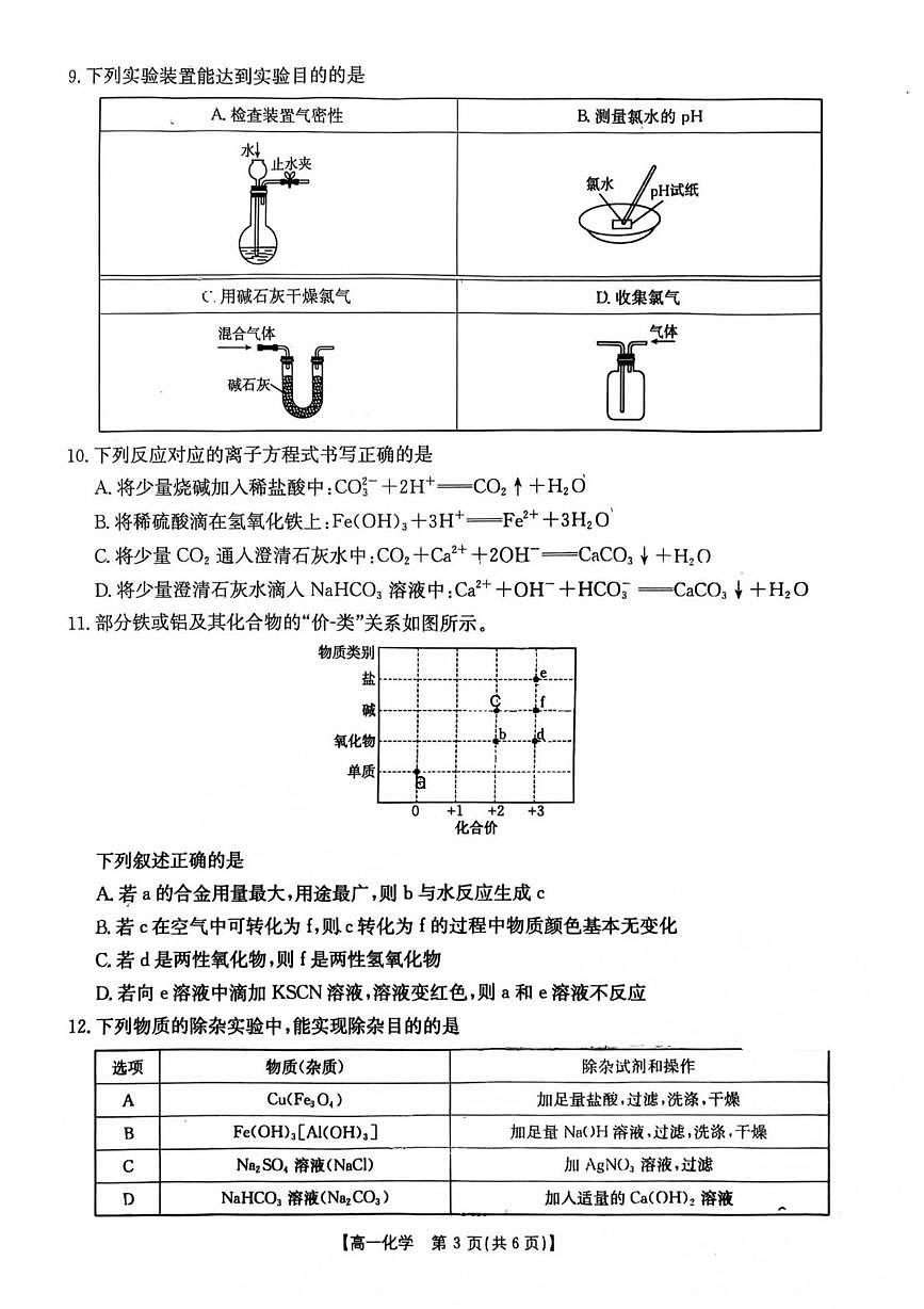 甘肃省多校联考2025-2026学年高一上学期1月期末考试 化学试题第3页