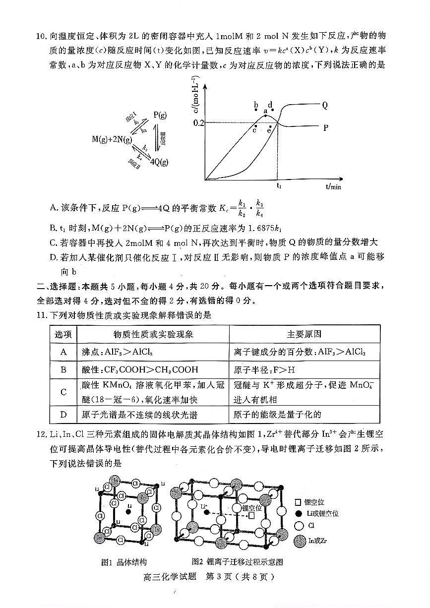 化学试卷-山东省济宁市2026届高三第一学期期末质量检测（济宁一模）第3页