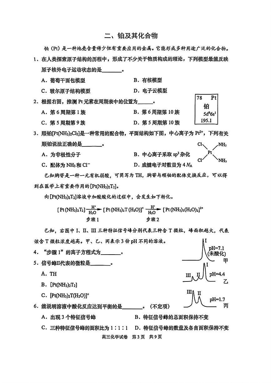 上海市浦东新区2026届高三上学期期末教学质量检测（一模） 化学试题第3页