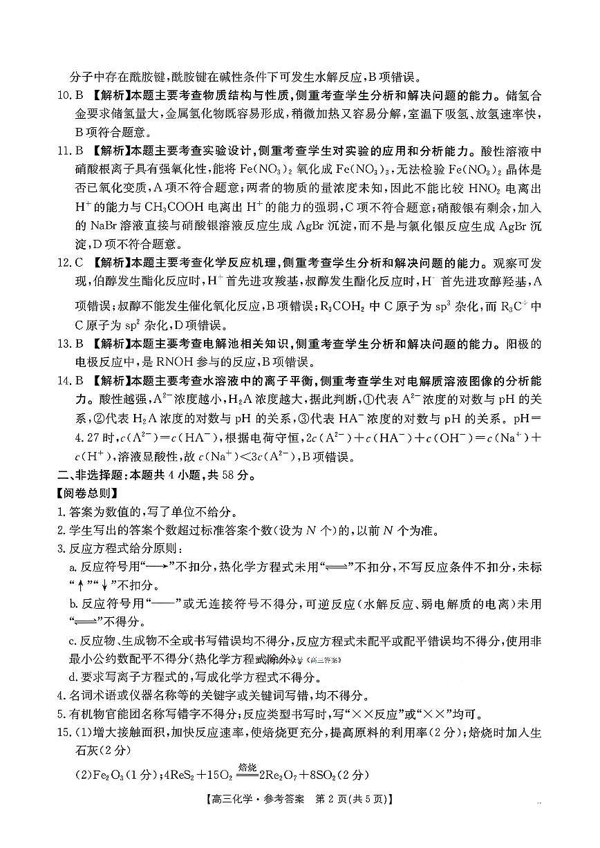 河南省2025-2026学年上高三第四次联考化学答案第2页