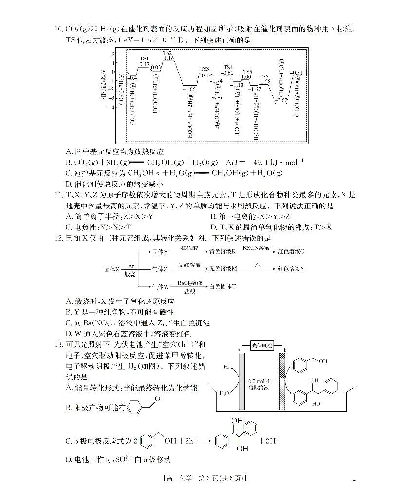 山西省名校三晋联盟2025-2026学年高三上学期12月联合考试（26-177C）化学第3页