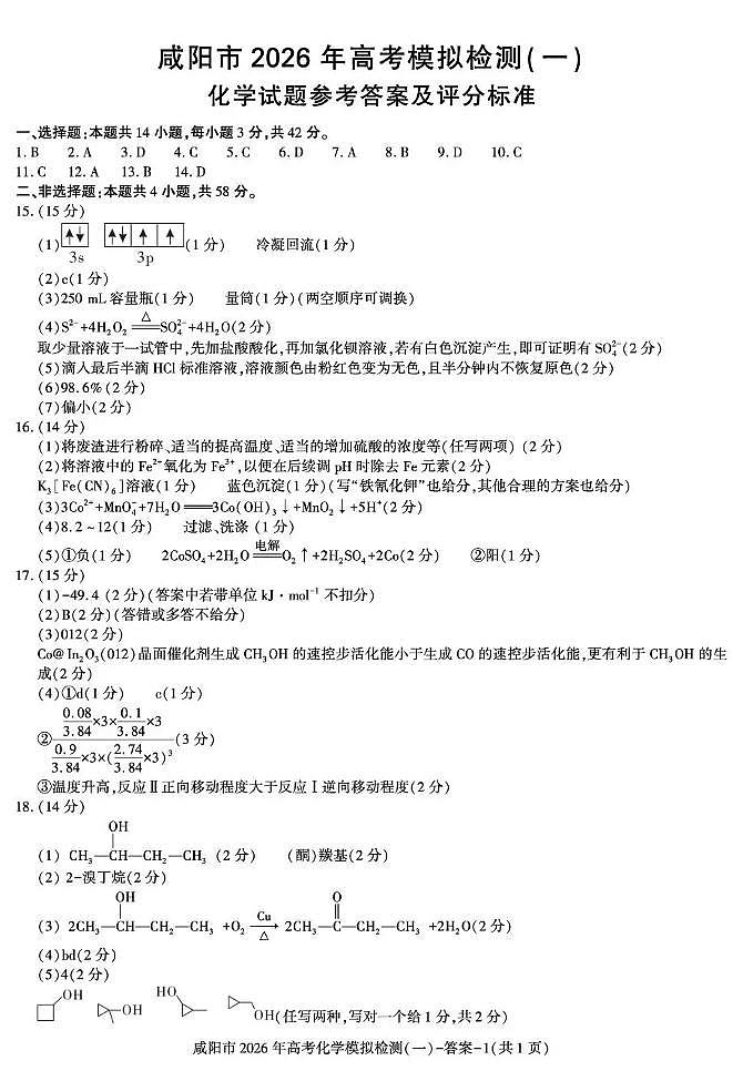 咸阳市2026年高考模拟检测（一）化学答案第1页