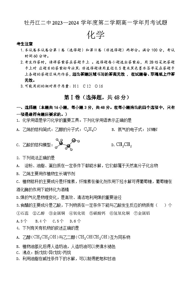 黑龙江省牡丹江市第二高级中学2023-2024学年高一下学期第二次月考化学试卷第1页