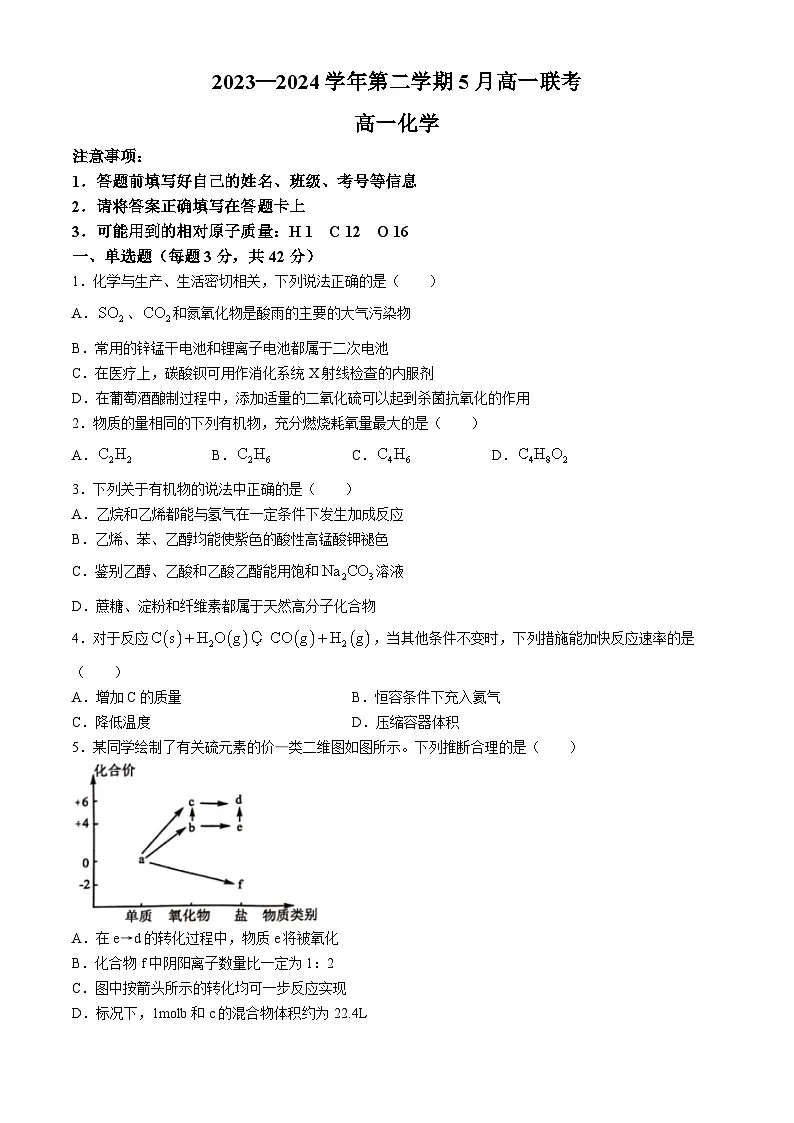 河南省商丘市2023-2024学年高一下学期5月月考化学试题(无答案)第1页