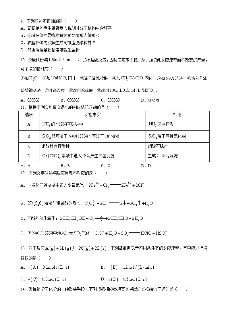河南省商丘市2023-2024学年高一下学期5月月考化学试题(无答案)第3页