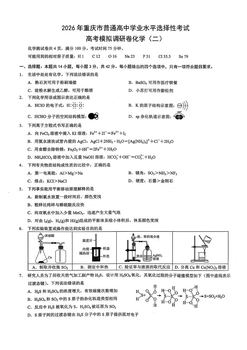 2026年重庆市普通高中学业水平选择性考试高考模拟调研卷(二)化学试卷第1页