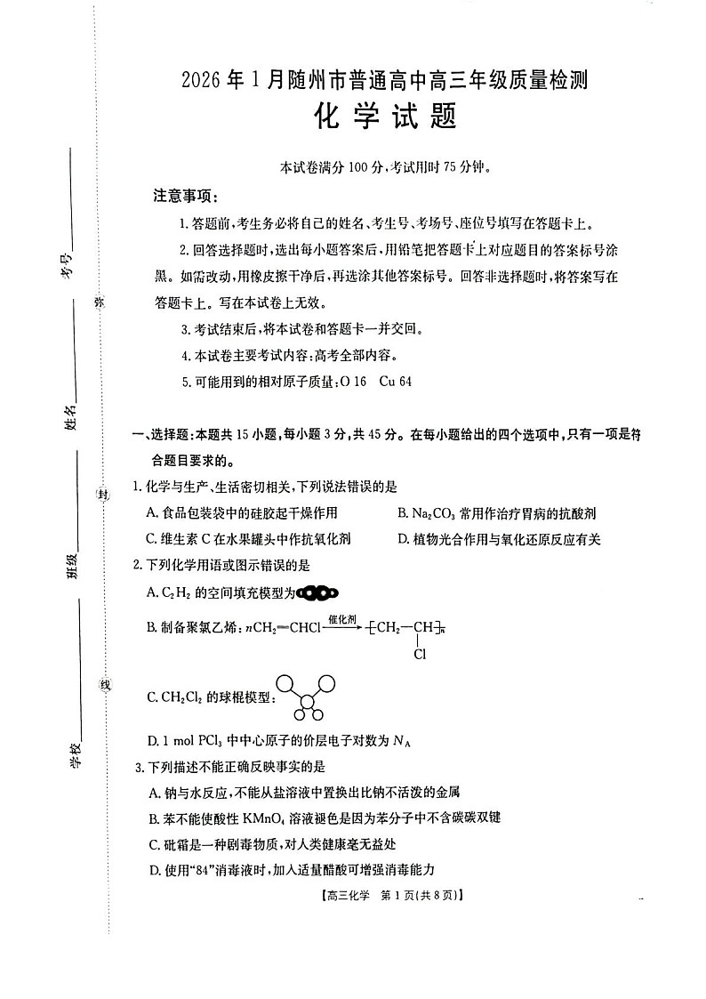 湖北省随州市2026届高三上学期1月期末质量检测化学试卷第1页