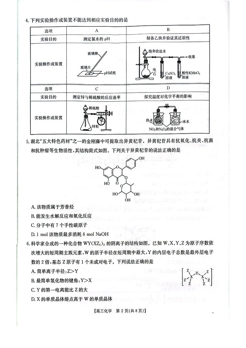 湖北省随州市2026届高三上学期1月期末质量检测化学试卷第2页