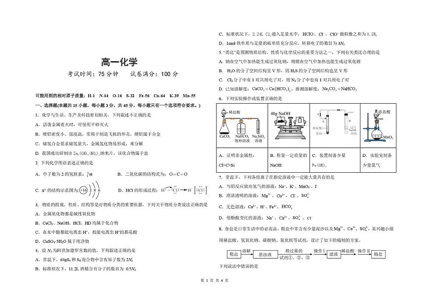辽宁省抚顺市六所名校2025-2026学年高一上学期1月期末联考试题 化学（含答案）第1页