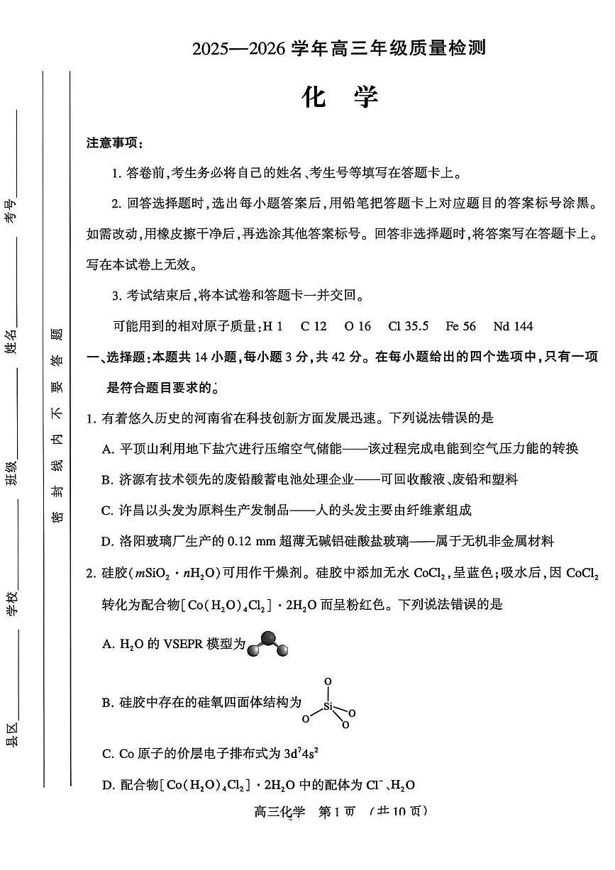 豫西北教研联盟（平许济洛）高三上学期1月质量检测化学试卷+答案第1页