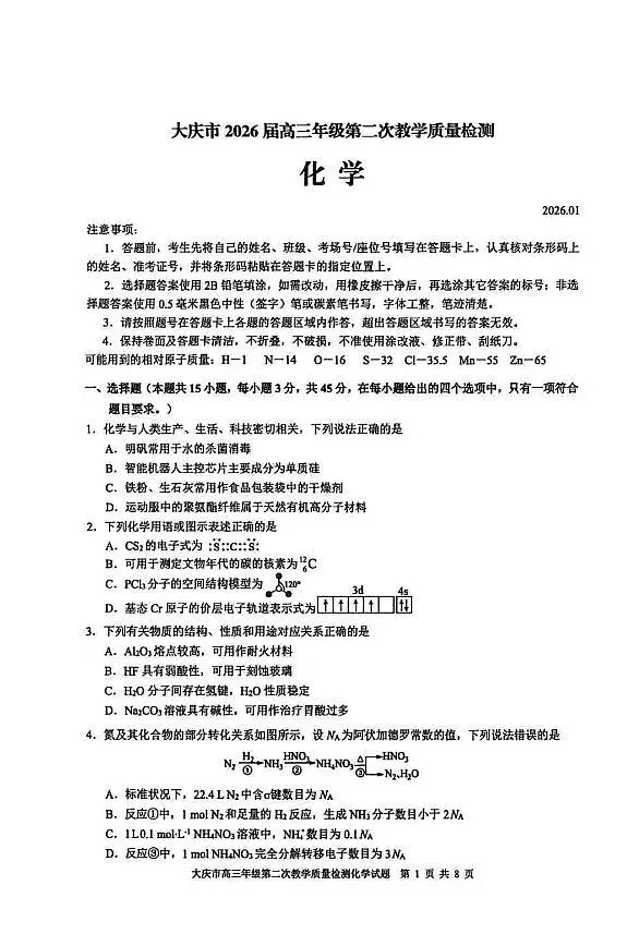 大庆市2026届高三上学期1月第二次教学质量检测化学试卷+答案第1页
