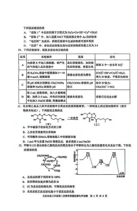 大庆市2026届高三上学期1月第二次教学质量检测化学试卷+答案第3页
