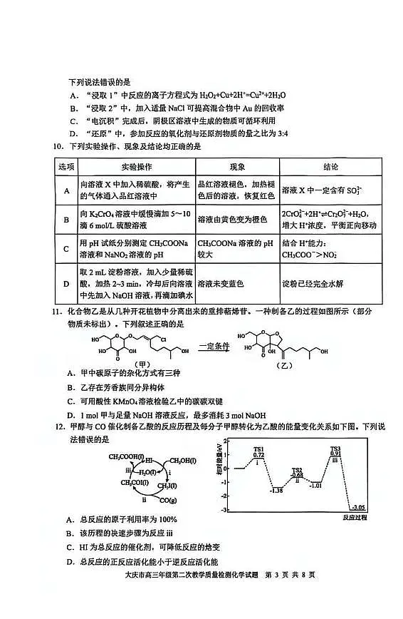 大庆市2026届高三上学期1月第二次教学质量检测化学试卷+答案第3页