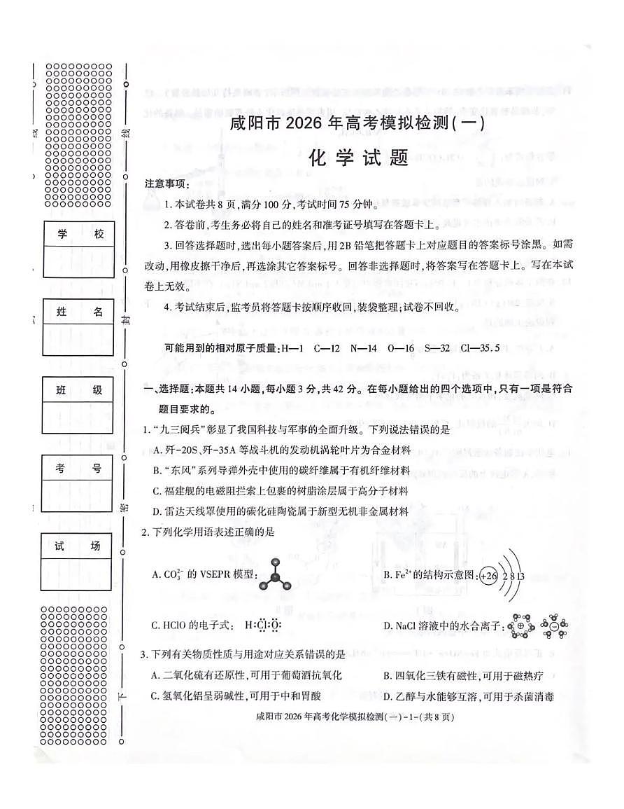 咸阳市2026年高考模拟检测（一）化学试卷+答案第1页