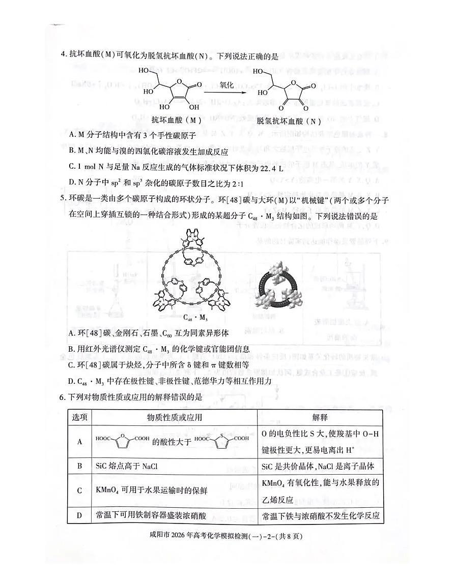 咸阳市2026年高考模拟检测（一）化学试卷+答案第2页
