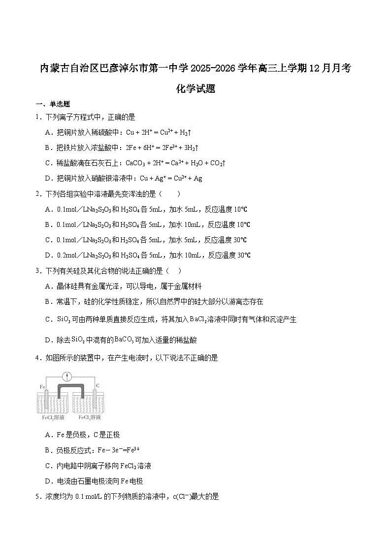 内蒙古巴彦淖尔市第一中学2026届高三上学期12月月考化学试卷（Word版附答案）第1页