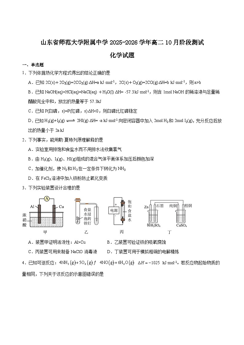 山东师范大学附属中学2025-2026学年高二上学期10月阶段测试化学试卷（Word版附答案）第1页